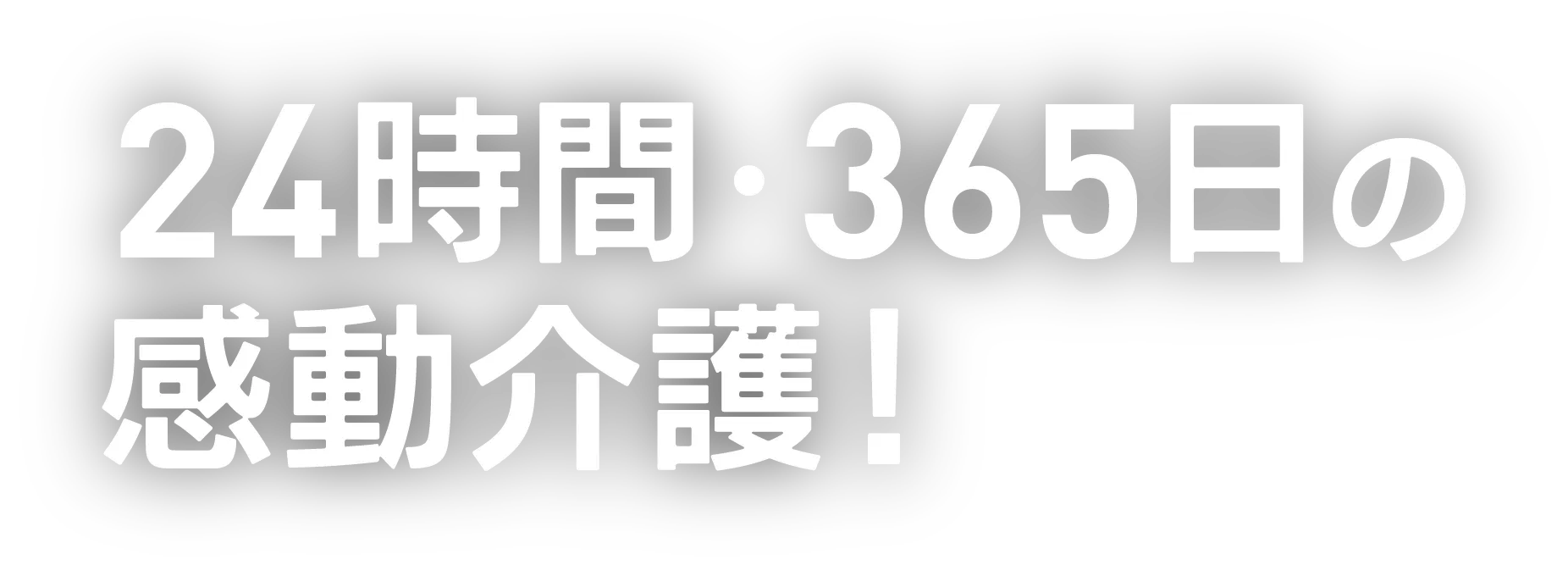 24時間・365日の感動介護！